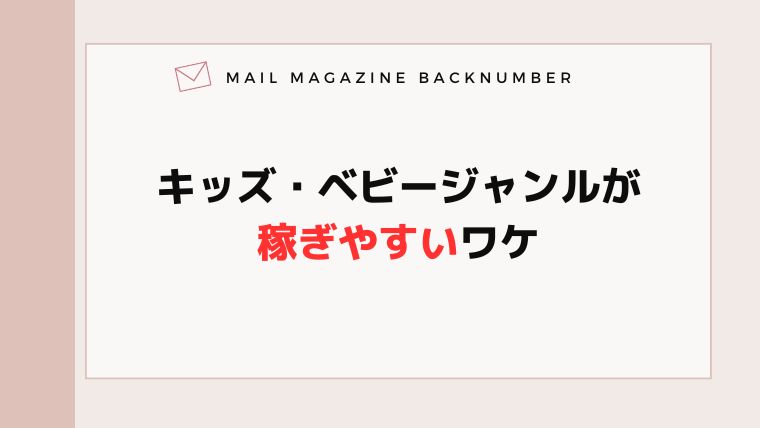 キッズ・ベビージャンルが稼ぎやすいワケ